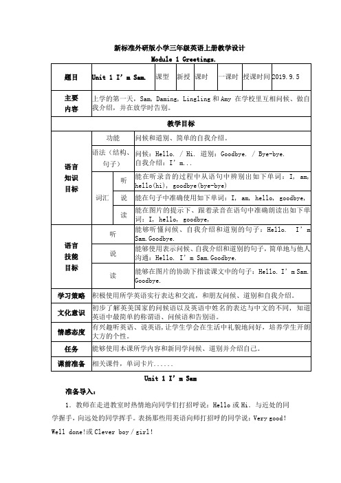 外研版小学三年级上册英语Module1unit1教学设计