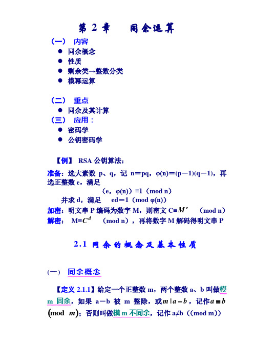 数论算法讲义 2章(同余运算)