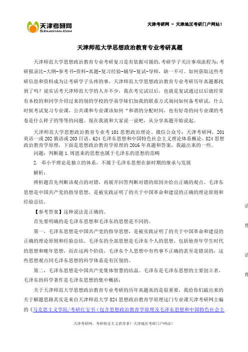 天津师范大学思想政治教育专业考研真题