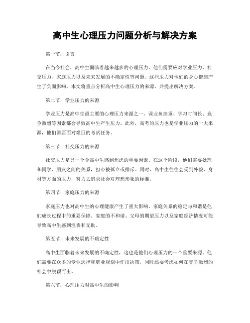 高中生心理压力问题分析与解决方案