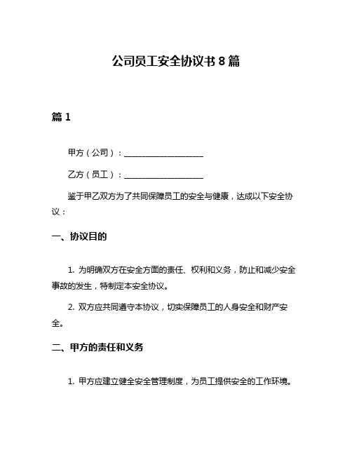 公司员工安全协议书8篇