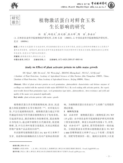 植物激活蛋白对鲜食玉米生长影响的研究