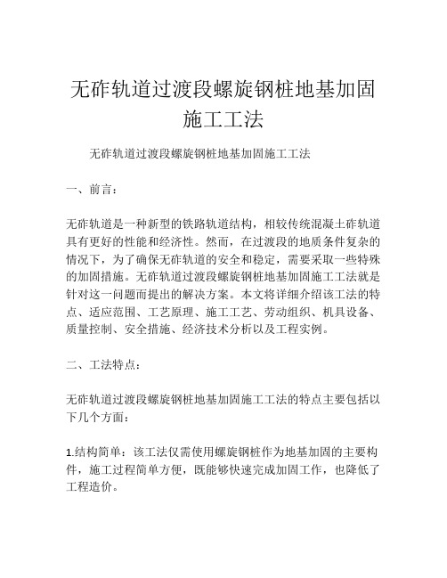 无砟轨道过渡段螺旋钢桩地基加固施工工法(2)