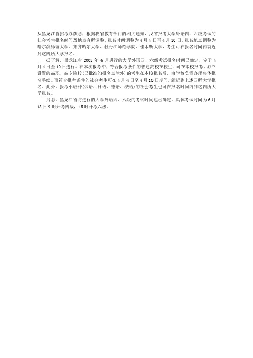 黑龙江：参加外语四六级考试社会考生明日可到四所大学报名