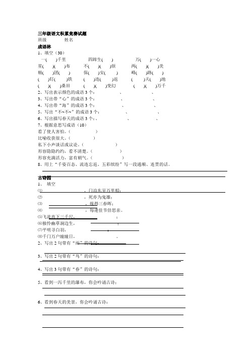 小学三年级语文积累竞赛试题).doc