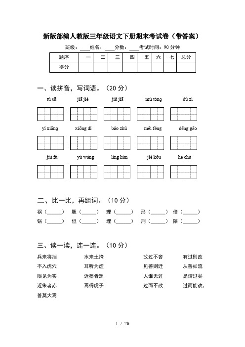 新版部编人教版三年级语文下册期末考试卷带答案(5套)