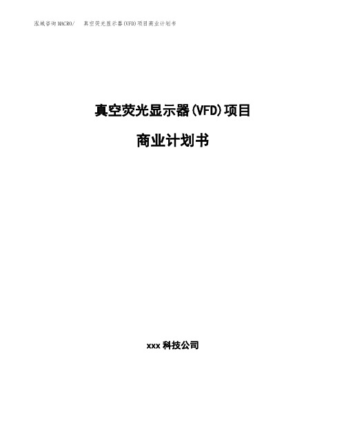 真空荧光显示器(VFD)项目商业计划书(参考模板word可编辑)