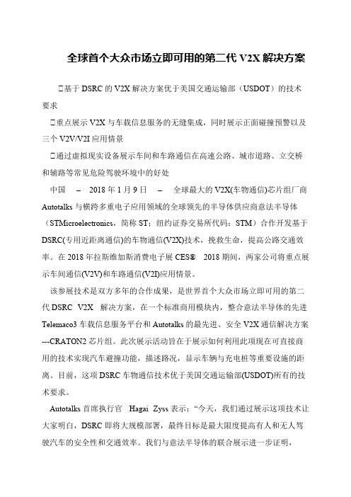 全球首个大众市场立即可用的第二代V2X解决方案