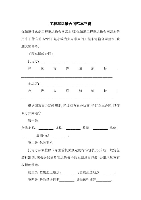 工程车运输合同范本三篇-最新范文