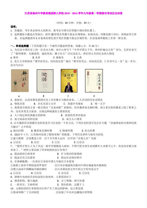 江苏省扬州中学教育集团树人学校2013–2014学年九年级第一学期期末考试历史试卷