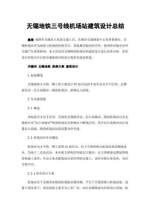 无锡地铁三号线机场站建筑设计总结