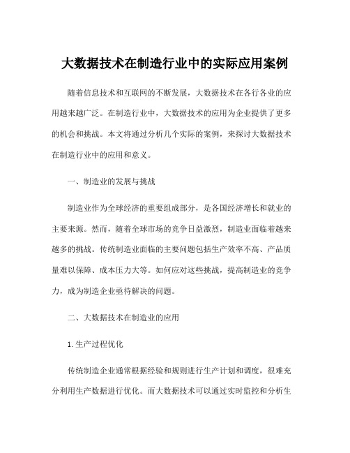 大数据技术在制造行业中的实际应用案例