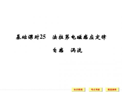 2019年高考物理(人教版、全国II)一轮复习课件：第9章 基础课时25法拉第电磁感应定律 自感 涡流