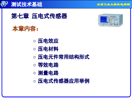 第07章压电式传感器ppt课件