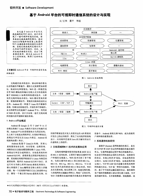 基于Android平台的可视即时通信系统的设计与实现