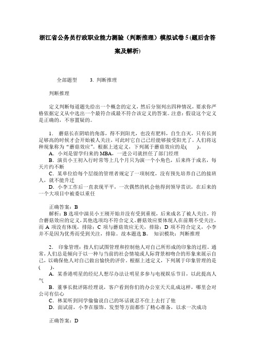 浙江省公务员行政职业能力测验(判断推理)模拟试卷5(题后含答案及解析)