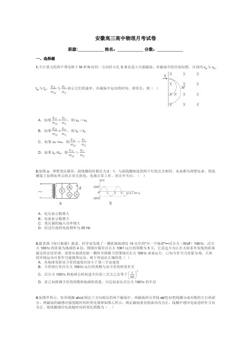 安徽高三高中物理月考试卷带答案解析
