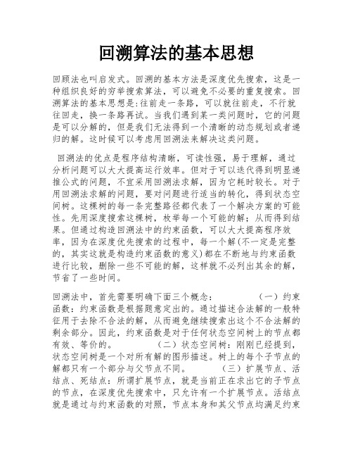 回溯算法的基本思想