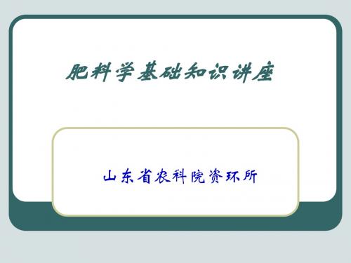 植物营养学和肥料知识