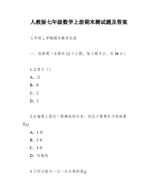 人教版七年级数学上册期末测试题及答案