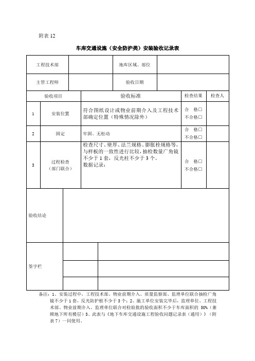 车库交通设施(安全防护类)安装验收记录表