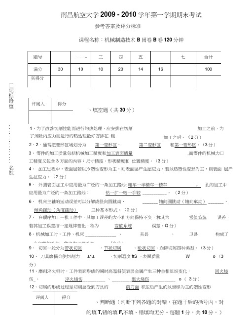 机械制造技术B_B卷标准答案