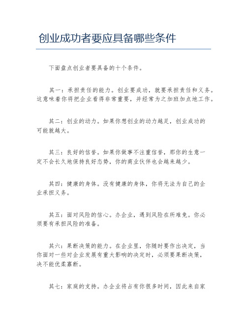 如何创业创业成功者要应具备哪些条件