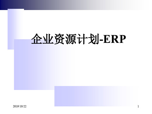 企业资源计划-ERP