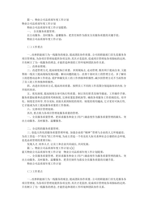 物业品质部工作计划(共5篇)