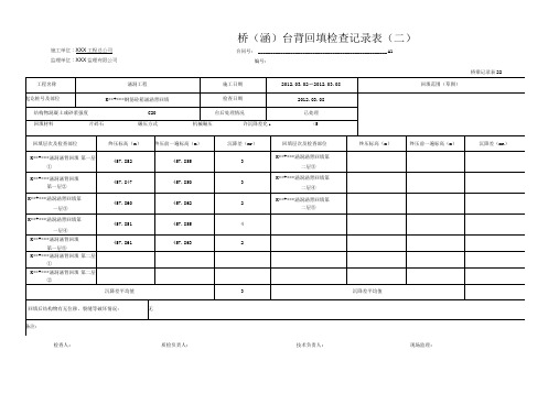 桥(涵)台背回填检查记录表(二)