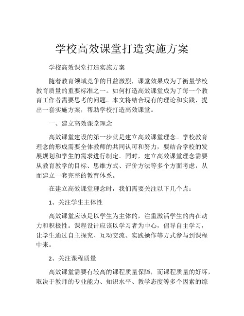 学校高效课堂打造实施方案