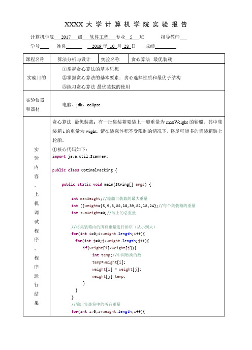 实验报告：贪心算法--最优装载