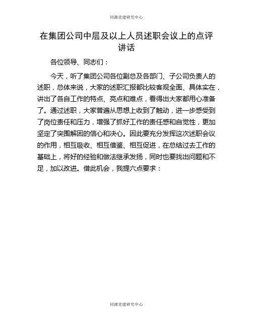 在集团公司中层及以上人员述职会议上的点评讲话