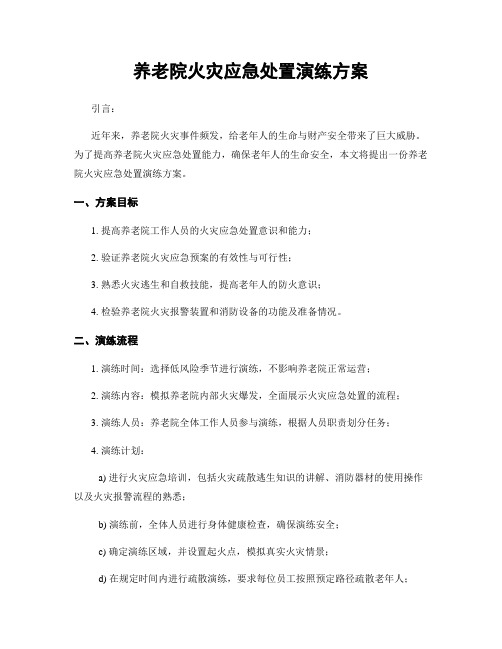 养老院火灾应急处置演练方案