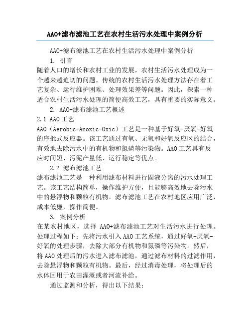 AAO+滤布滤池工艺在农村生活污水处理中案例分析