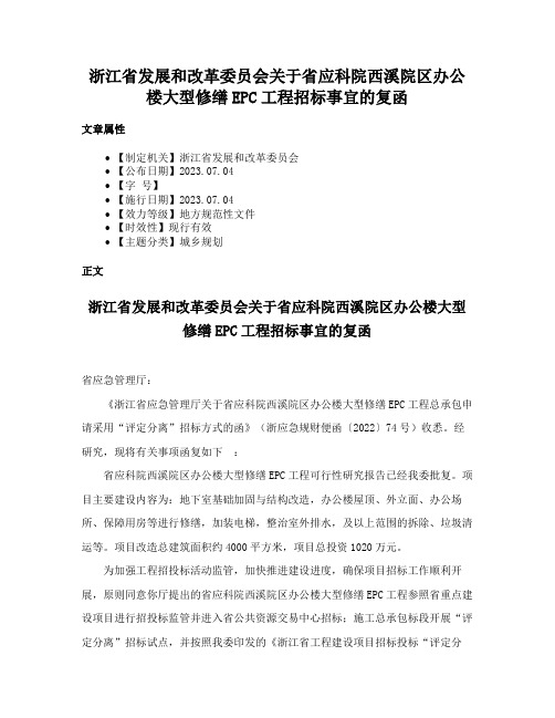 浙江省发展和改革委员会关于省应科院西溪院区办公楼大型修缮EPC工程招标事宜的复函