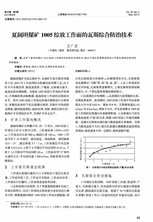 夏阔坦煤矿1005综放工作面的瓦斯综合防治技术