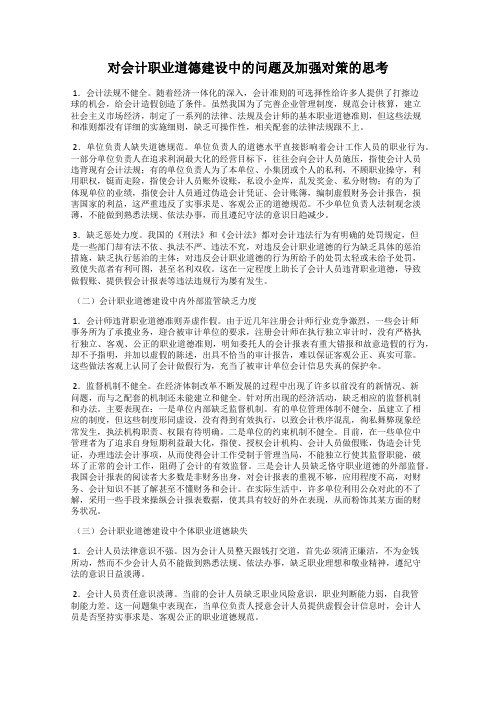 对会计职业道德建设中的问题及加强对策的思考