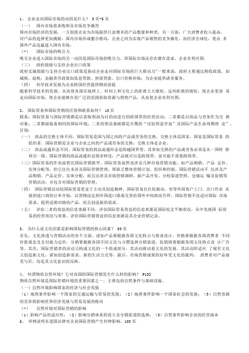 国际市场营销问答题.doc