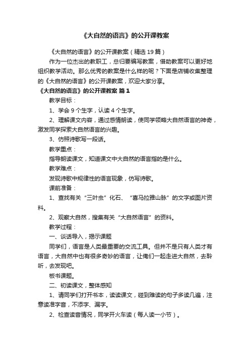 《大自然的语言》的公开课教案