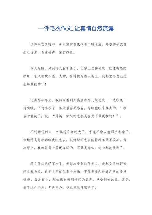 一件毛衣作文,,让真情自然流露