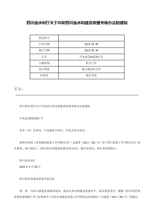 四川省水利厅关于印发四川省水利建设质量考核办法的通知-川水函[2015]824号