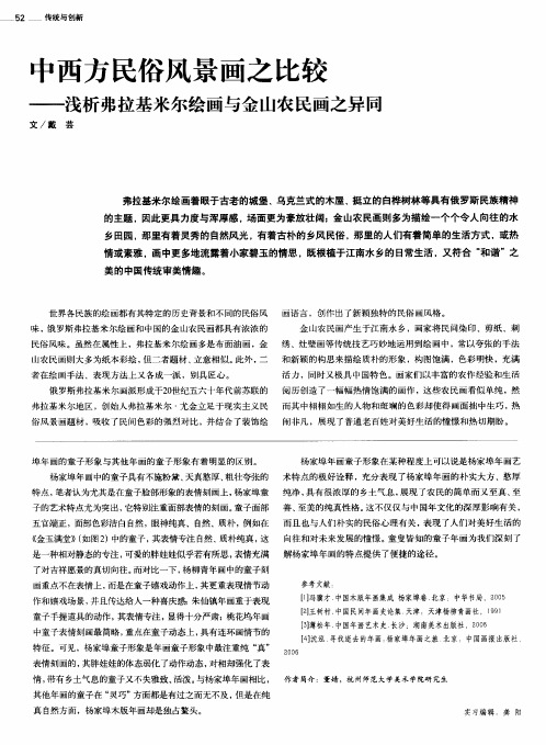 中西方民俗风景画之比较——浅析弗拉基米尔绘画与金山农民画之异同