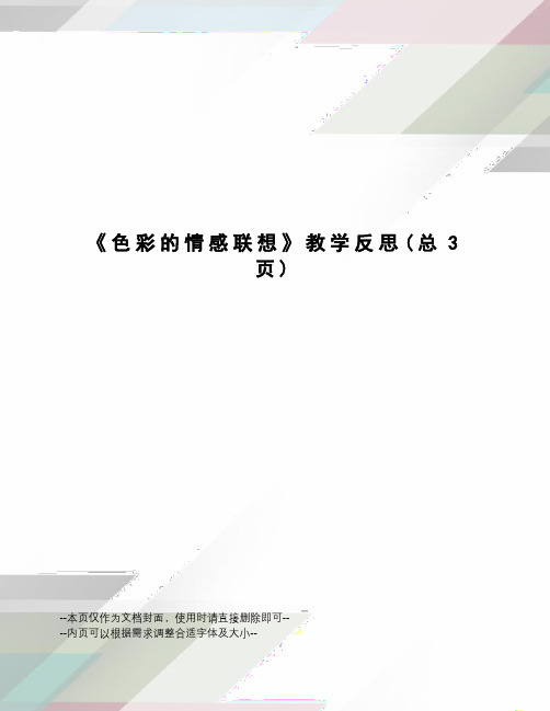 色彩的情感联想教学反思