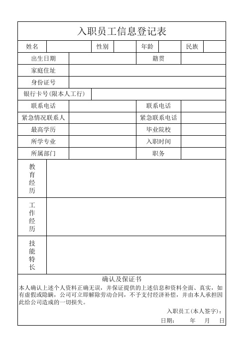 入职员工信息登记表(空白)