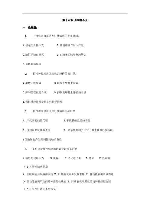 病理生理学：16肝功能不全