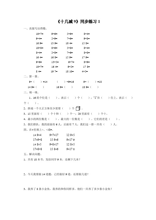 人教版一年级数学下册《十几减9》同步练习1
