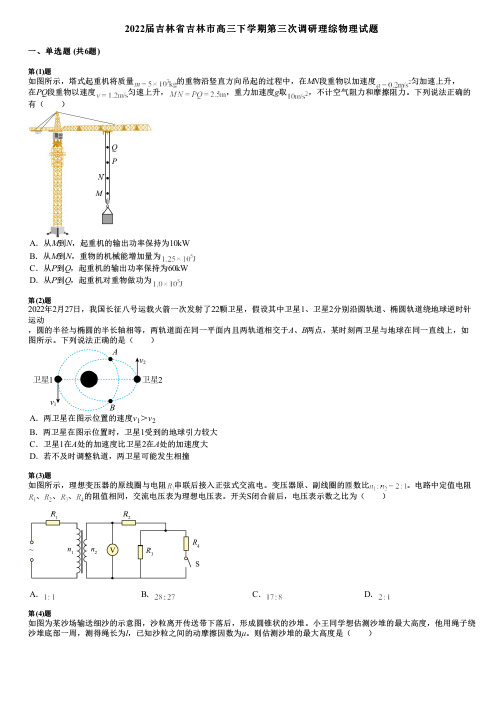 2022届吉林省吉林市高三下学期第三次调研理综物理试题