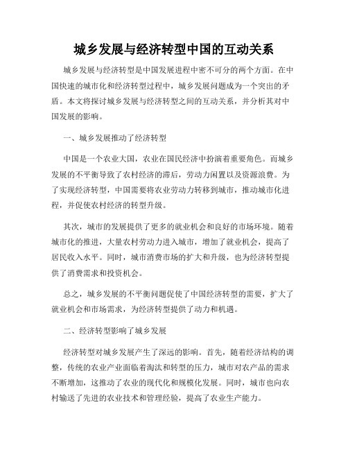 城乡发展与经济转型中国的互动关系