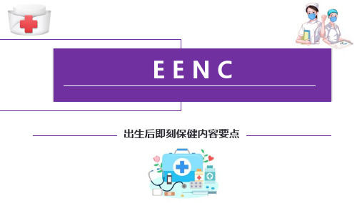 新生儿早期基本保健(EENC)—出生后即刻保健内容要点(儿童保健课件)